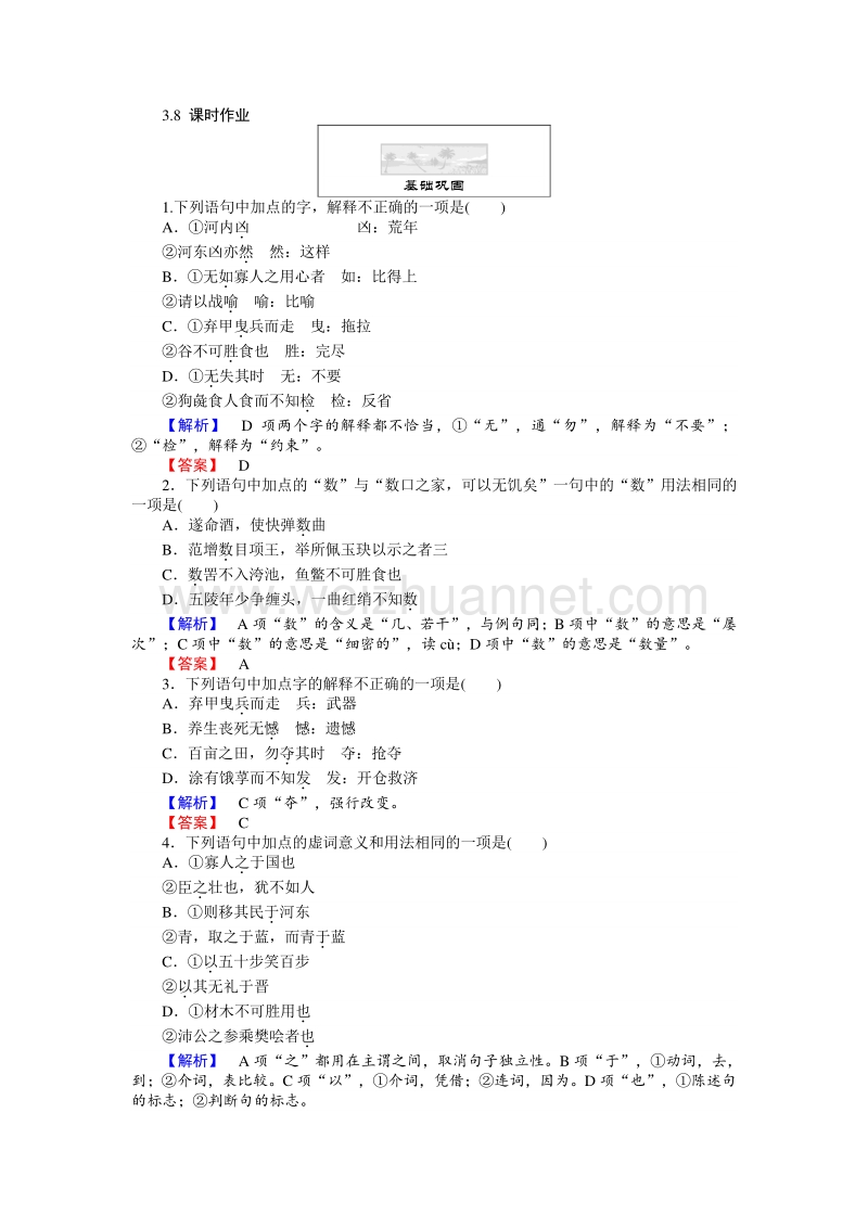 【师说】2015-2016高中语文人教版必修3习题：3.8《寡人之于国也》.doc_第1页