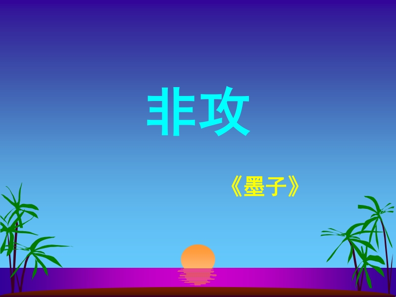 【河东教育】山西省运城市康杰中学高二语文苏教版教学课件 必修3：非攻4.ppt_第1页