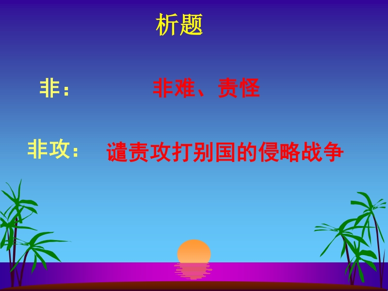 【河东教育】山西省运城市康杰中学高二语文苏教版教学课件 必修3：非攻4.ppt_第3页