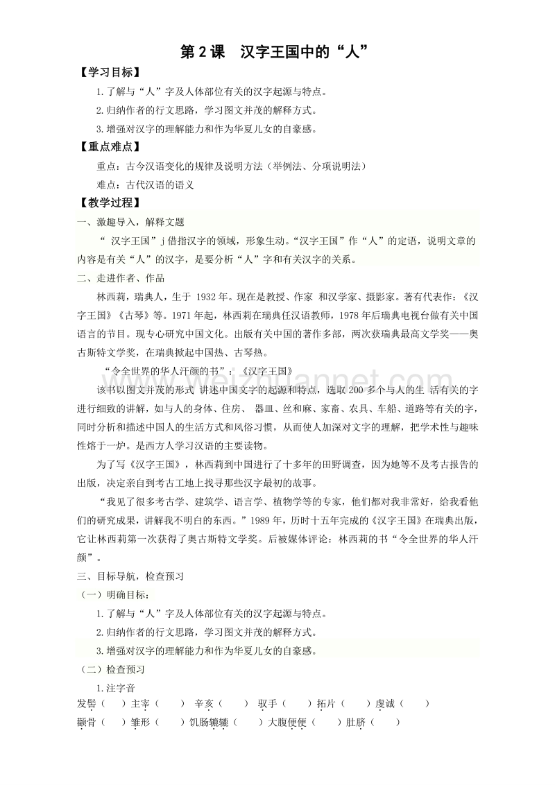 江苏省2016年高二语文必修3苏教版学案：第一专题 汉字王国中的人 word版无答案.doc_第1页