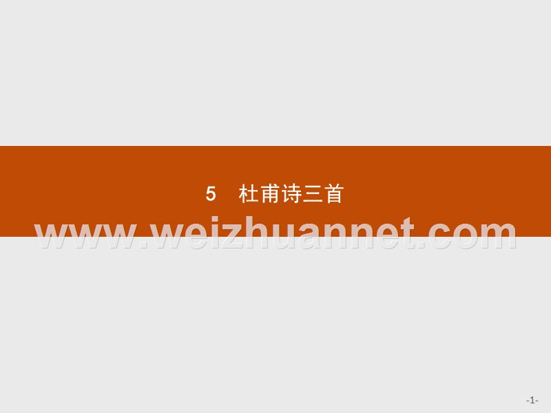 【优化设计】2015-2016学年高一下学期语文人教版必修3课件：5杜甫诗三首.ppt_第1页