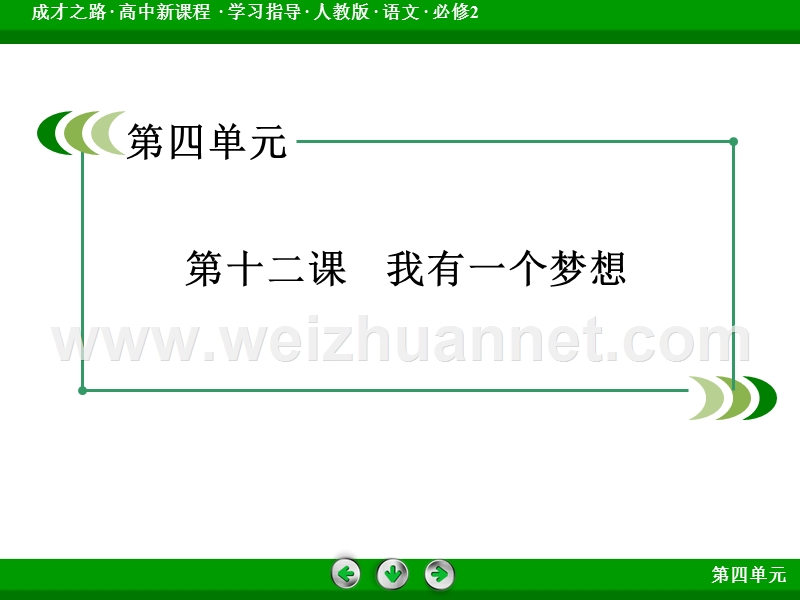 【成才之路】2015-2016高中语文人教版必修2课件：第12课《我有一个梦想》.ppt_第2页