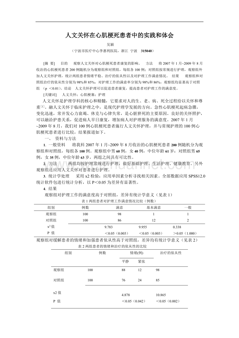 人文关怀在心肌梗死患者中的实践和体会.doc_第1页