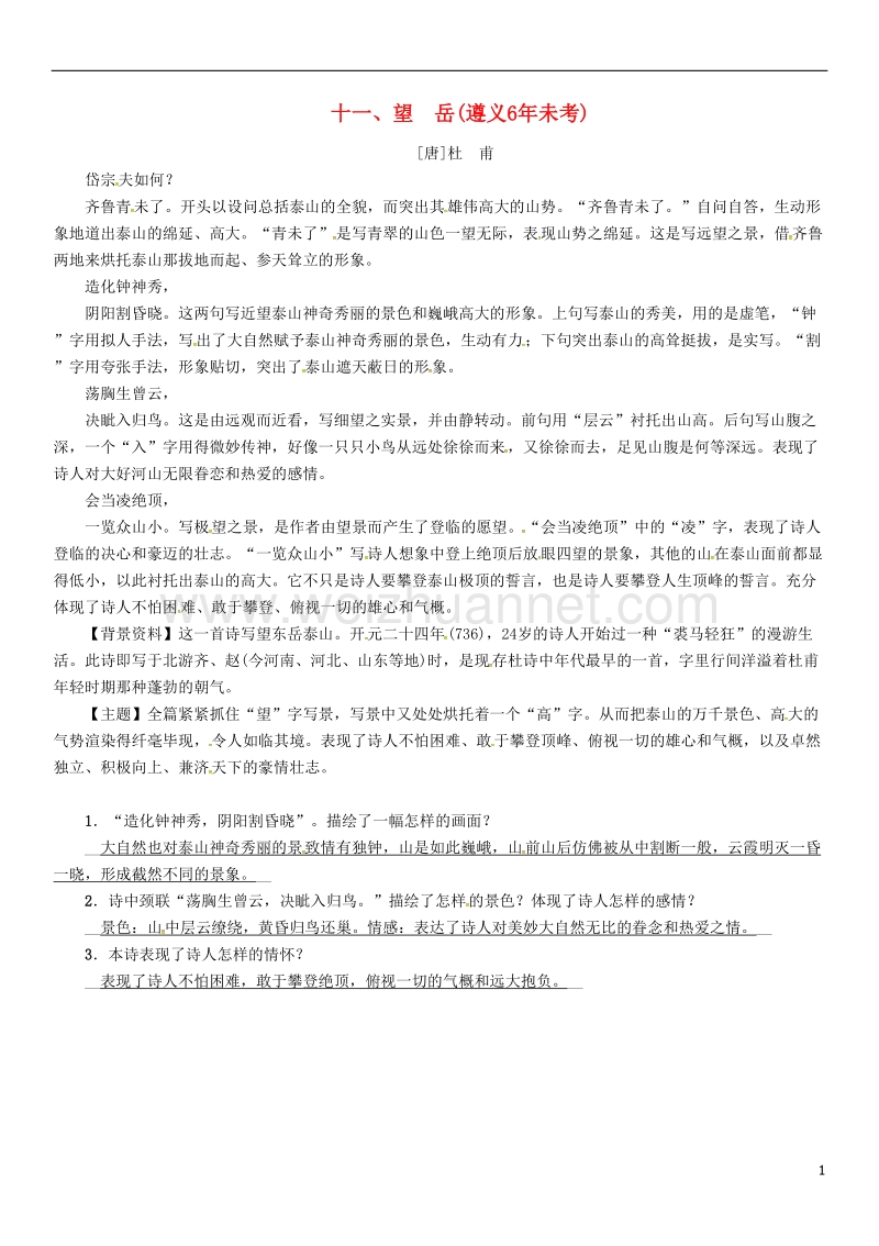 2017年中考语文命题研究第一部分古诗文阅读梳理篇专题一古诗词曲阅读知识梳理七上十一、望岳.doc_第1页