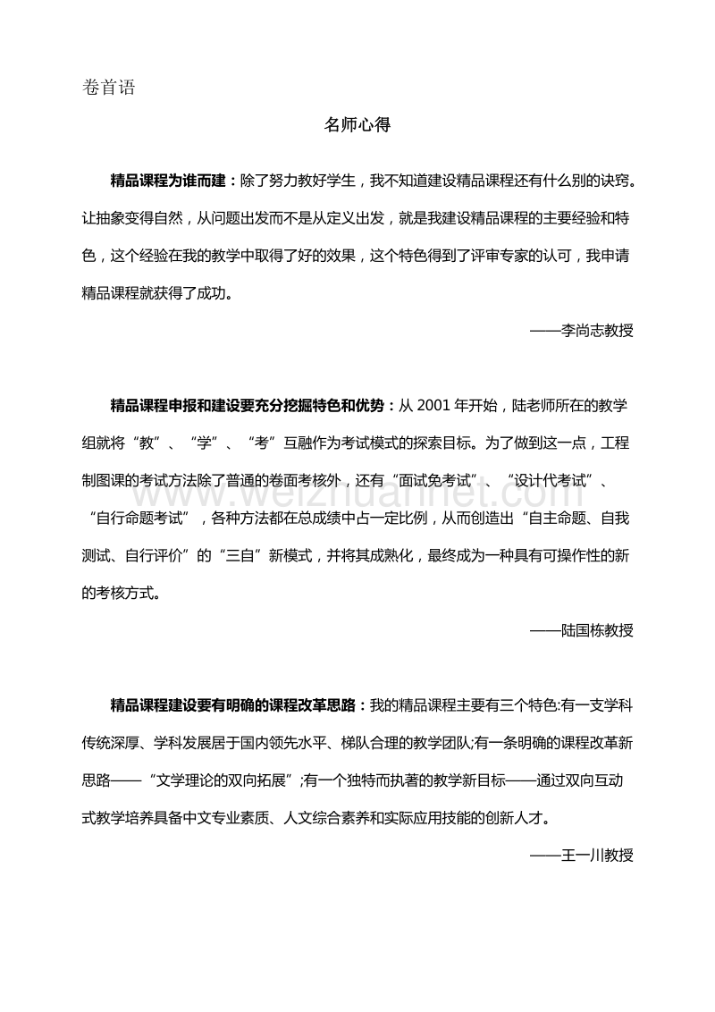 关于高职精品课程师资队伍共享机制的思考.doc_第1页