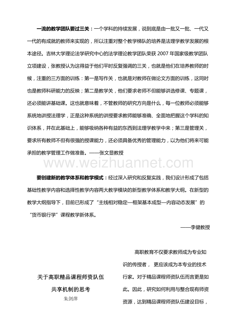 关于高职精品课程师资队伍共享机制的思考.doc_第2页