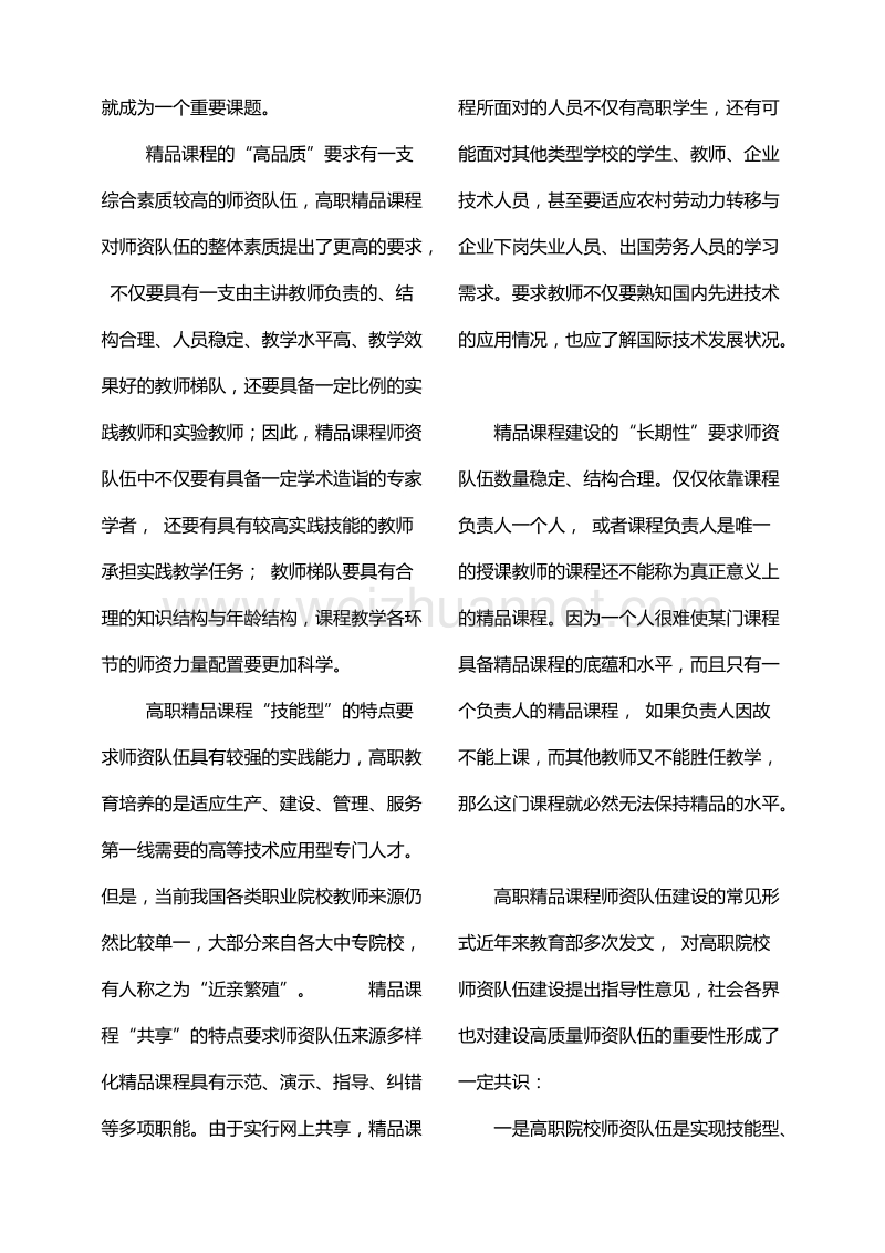 关于高职精品课程师资队伍共享机制的思考.doc_第3页