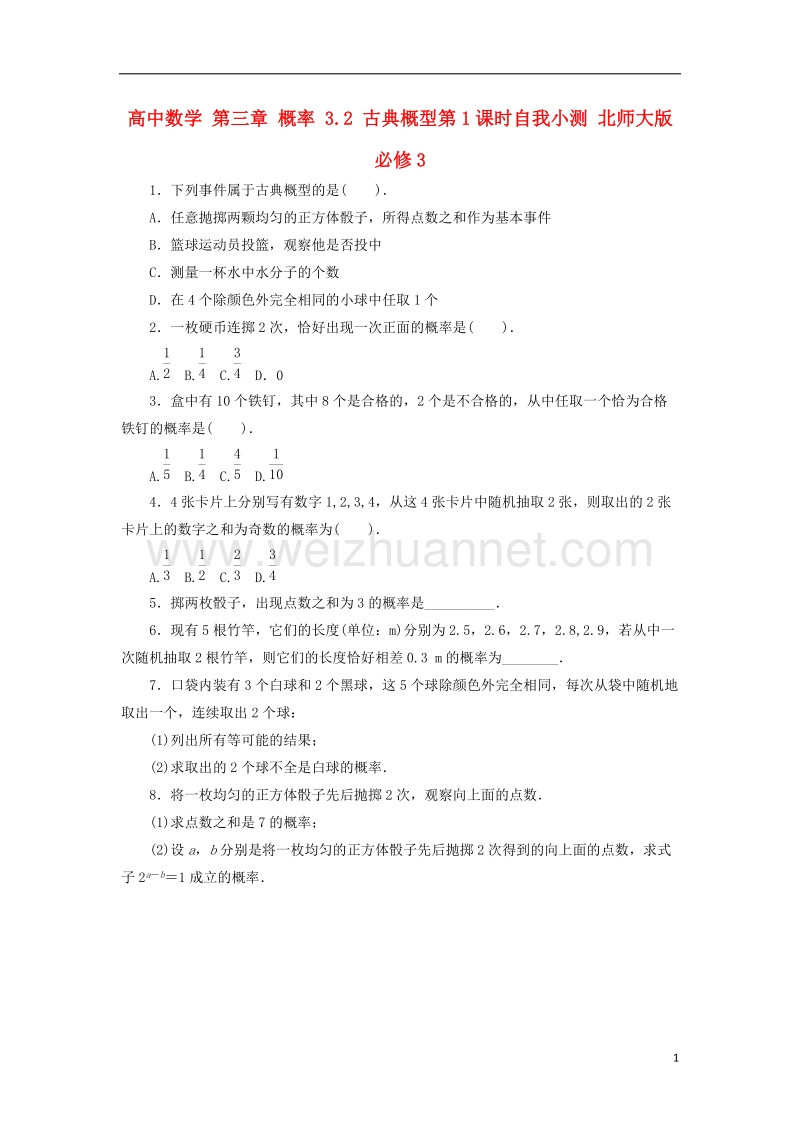 2017年高中数学 第三章 概率 3.2 古典概型第1课时自我小测 北师大版必修3.doc_第1页