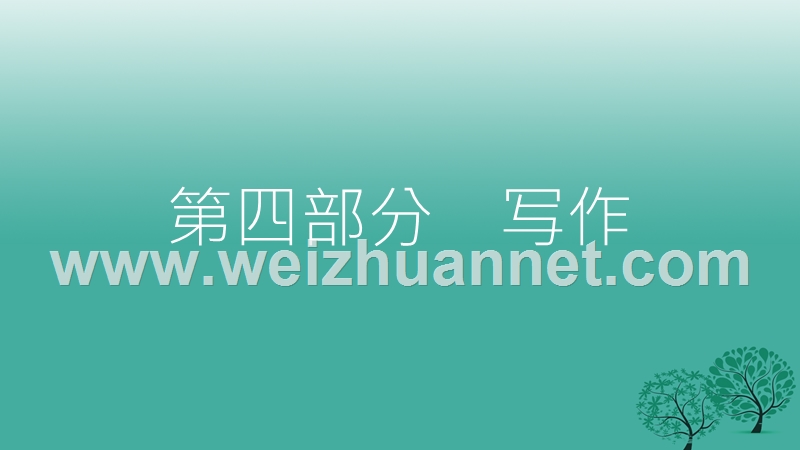 2017年中考语文总复习第四部分写作专题三话题作文及材料作文课件.ppt_第1页