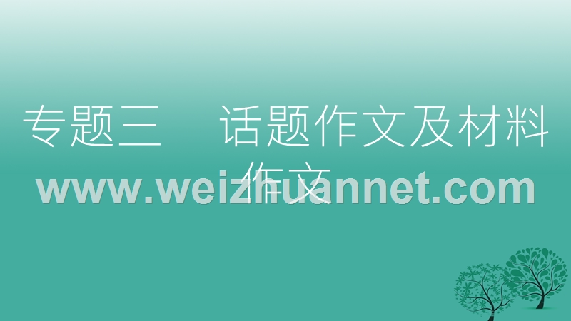 2017年中考语文总复习第四部分写作专题三话题作文及材料作文课件.ppt_第2页