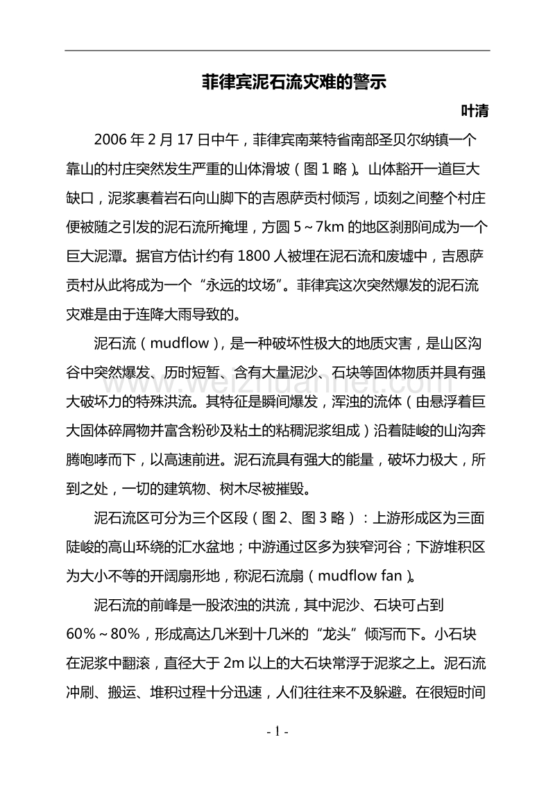 菲律宾泥石流灾难的警示.doc_第1页