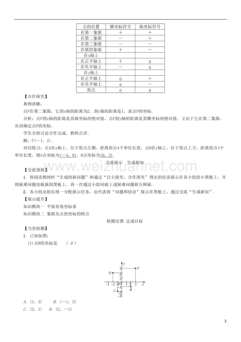 2017年七年级数学下册 7.1.2 平面直角坐标系学案 （新版）新人教版.doc_第3页