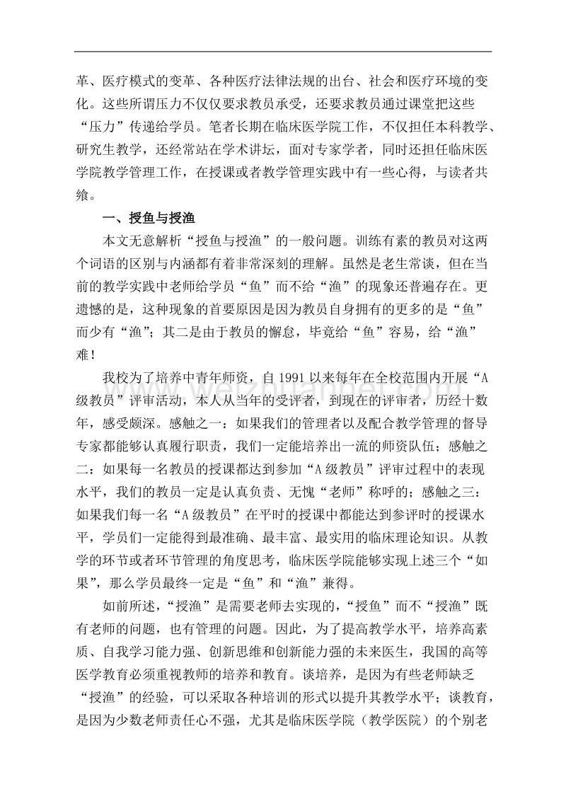 医学本科生临床教学必须处理好的几个关系.doc_第2页