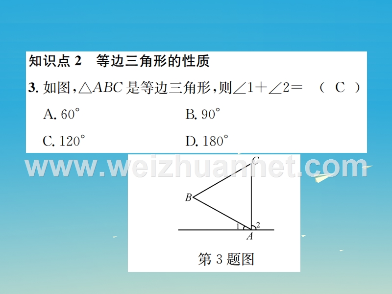 2017年春八年级数学下册 1.1 等腰三角形 第2课时 等边三角形的性质习题课件 （新版）北师大版.ppt_第2页