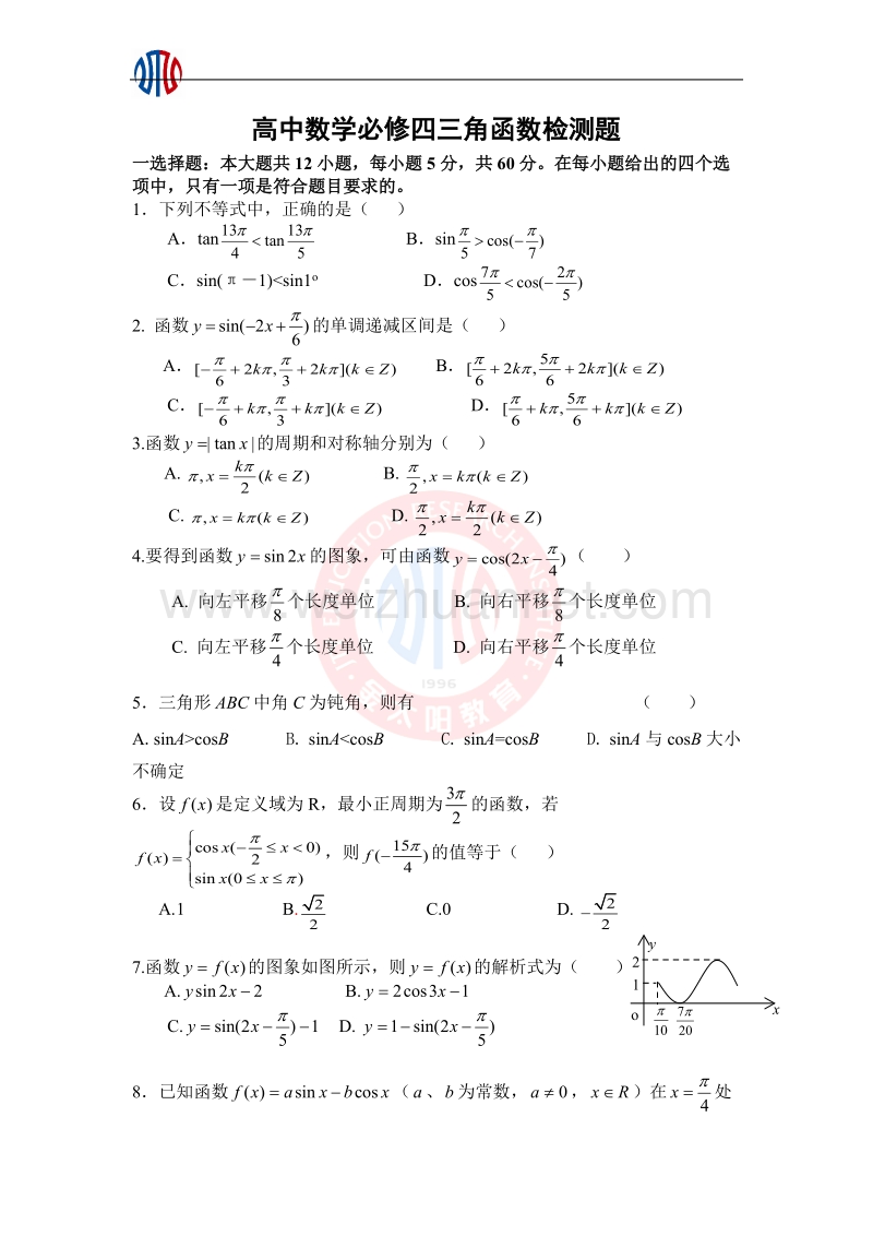 高中数学必修四三角函数检测题.doc_第1页