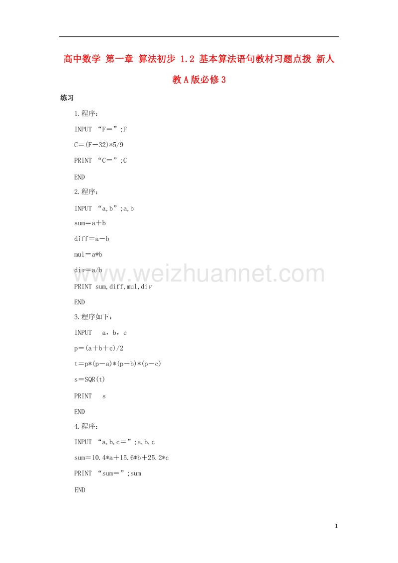 2017年高中数学 第一章 算法初步 1.2 基本算法语句教材习题点拨 新人教a版必修3.doc_第1页