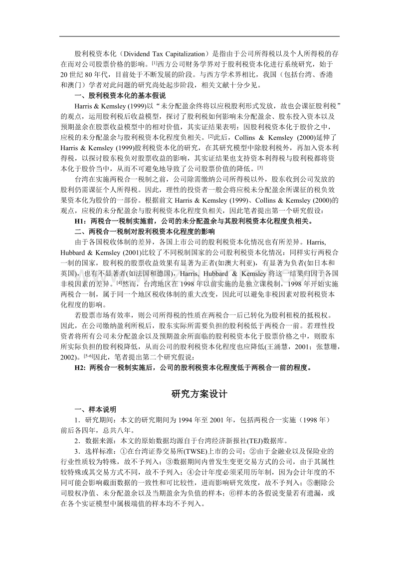 两税合一对台湾上市公司股利税资本化的影响.doc_第2页