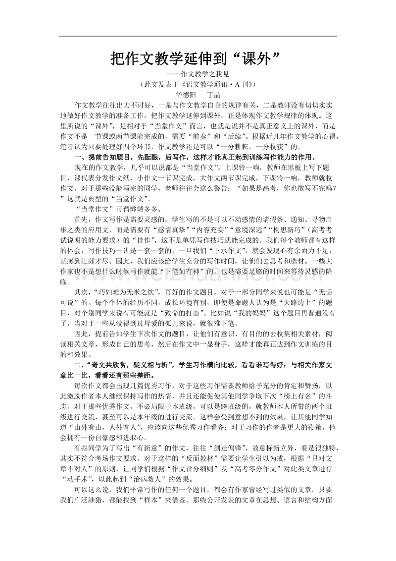 把作文教学延伸到课外.doc_第1页