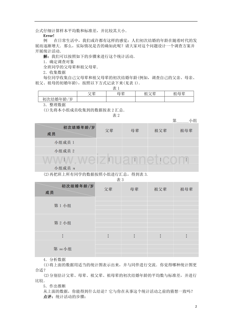 2017年高中数学 第一章 统计 1.6 统计活动：结婚年龄的变化教案 北师大版必修3.doc_第2页