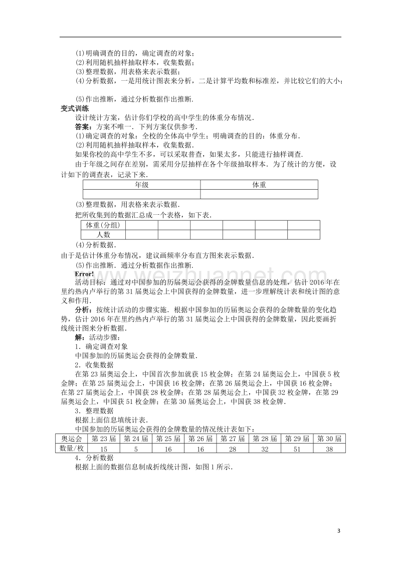 2017年高中数学 第一章 统计 1.6 统计活动：结婚年龄的变化教案 北师大版必修3.doc_第3页