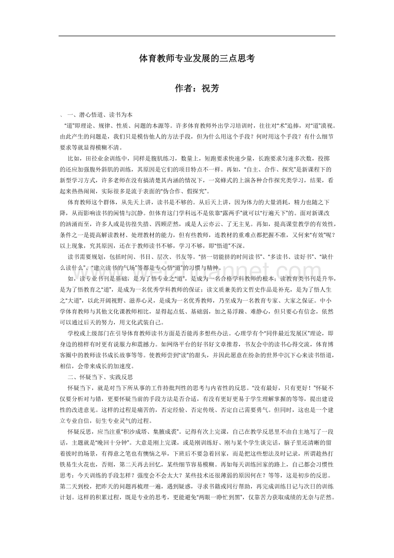 体育教师专业发展的三点思考.doc_第1页