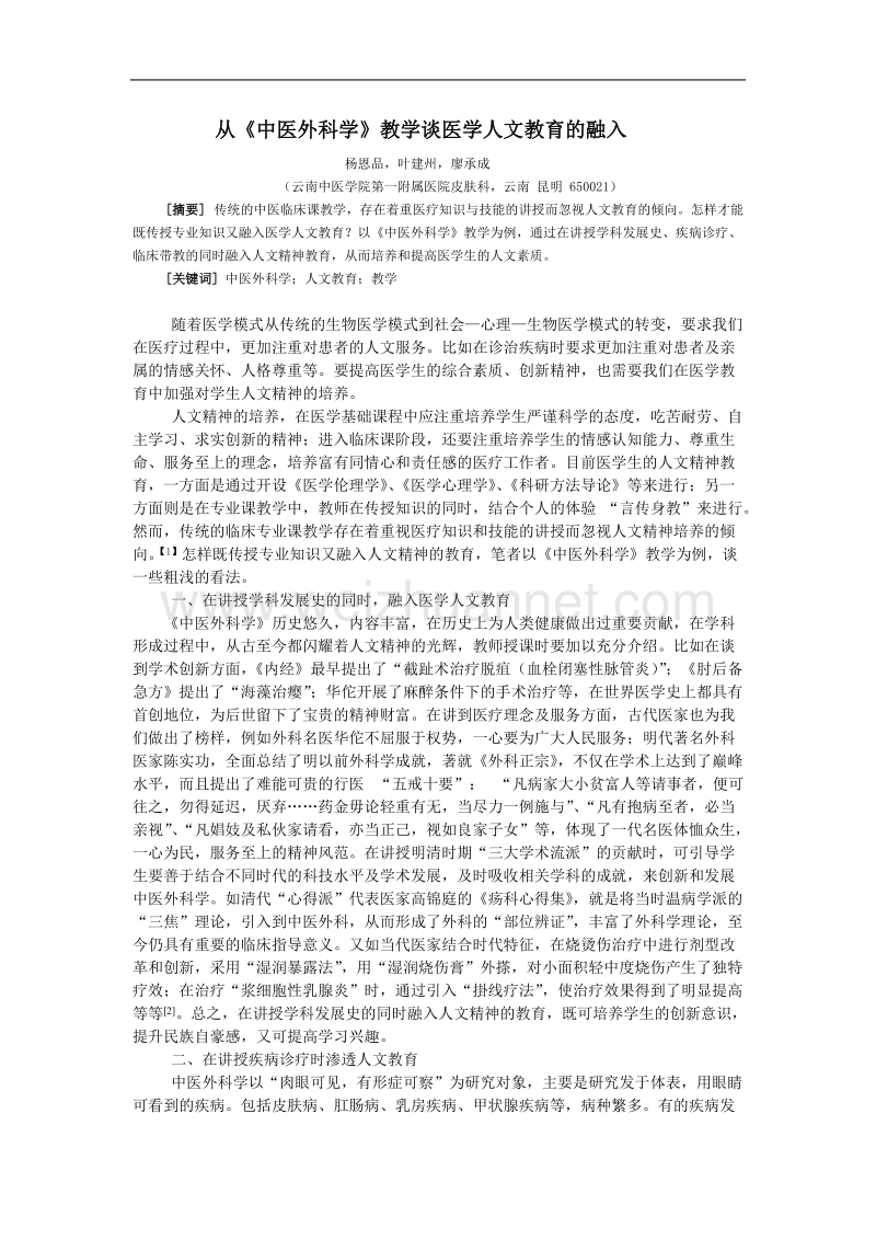 从《中医外科学》教学谈医学人文教育的融入.doc_第1页