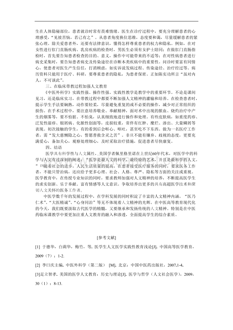 从《中医外科学》教学谈医学人文教育的融入.doc_第2页