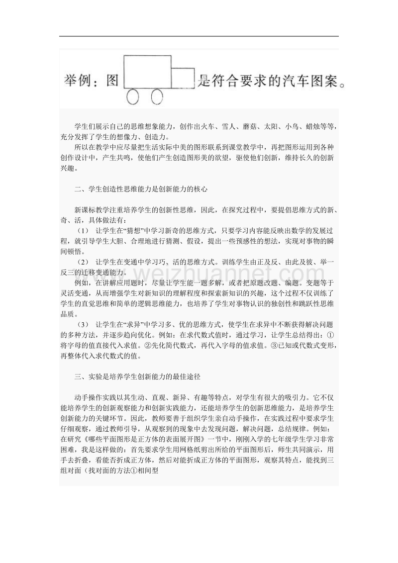 数学课堂教学中如何培养学生的创新能力.doc_第2页