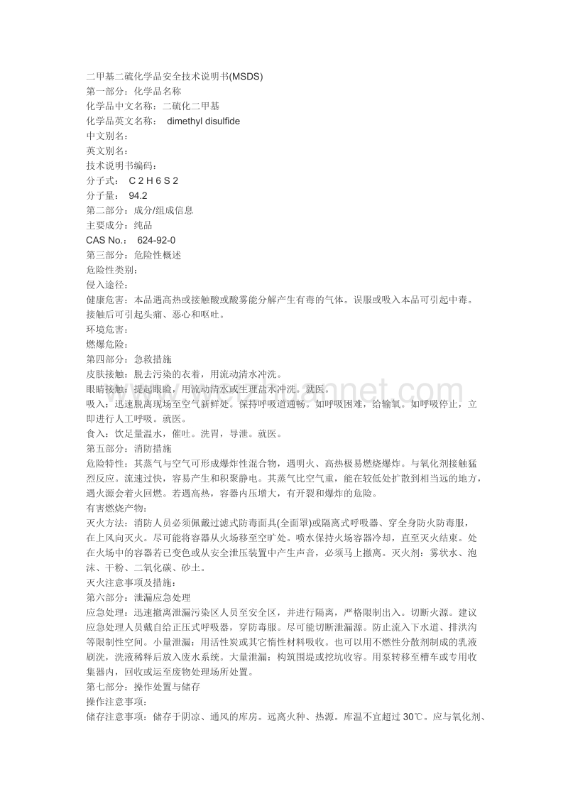 二甲基二硫化学品安全技术说明书.doc_第1页