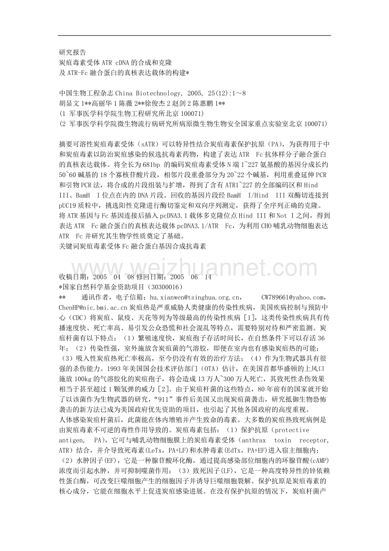 研究报告炭疽毒素受体atrcdna的合成和克隆及atr-fc融合蛋白的真核表达载体的构建中国生物工程杂志chinabiotechnology,2005,25(12)1~8.doc_第1页