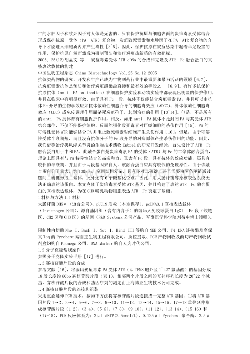 研究报告炭疽毒素受体atrcdna的合成和克隆及atr-fc融合蛋白的真核表达载体的构建中国生物工程杂志chinabiotechnology,2005,25(12)1~8.doc_第2页