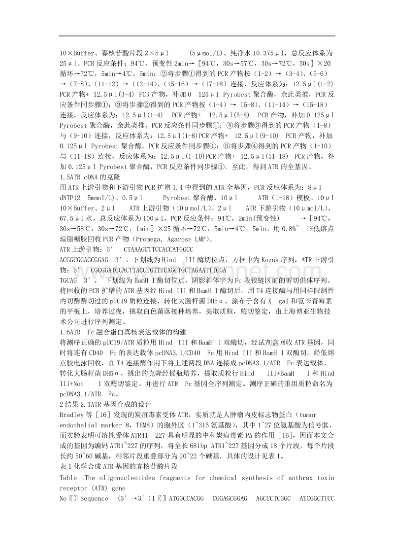 研究报告炭疽毒素受体atrcdna的合成和克隆及atr-fc融合蛋白的真核表达载体的构建中国生物工程杂志chinabiotechnology,2005,25(12)1~8.doc_第3页