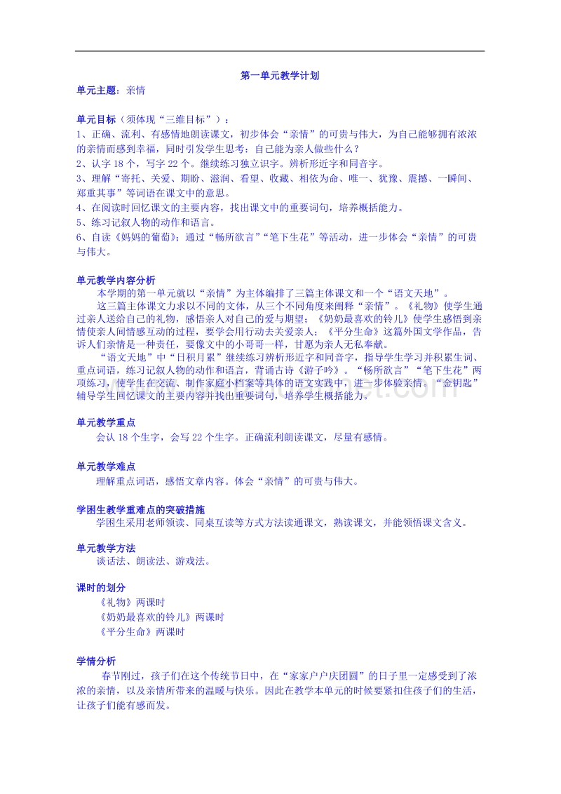 北师大版语文三年级下册教案(表格式).doc_第1页