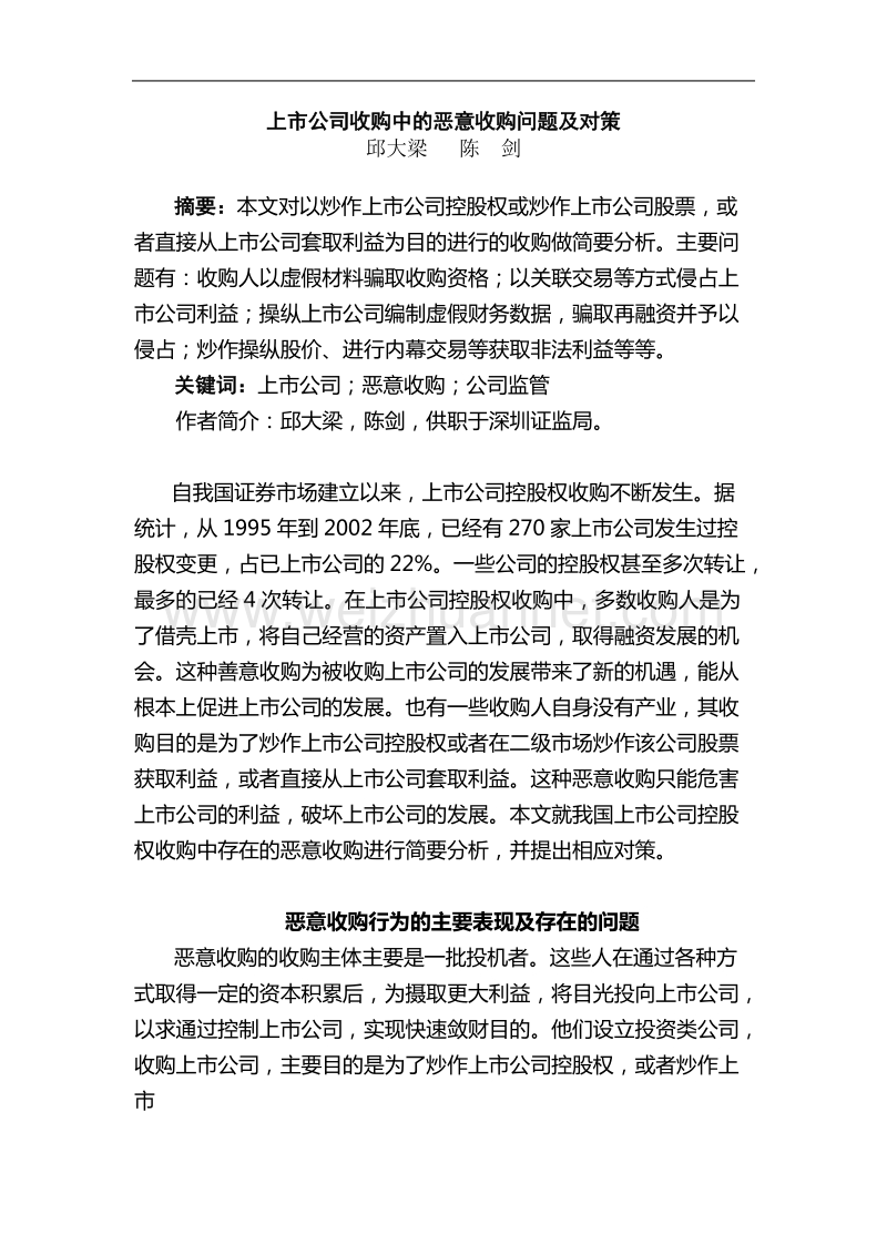 上市公司收购中的恶意收购问题及对策.doc_第1页