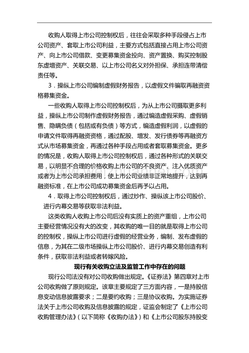 上市公司收购中的恶意收购问题及对策.doc_第3页