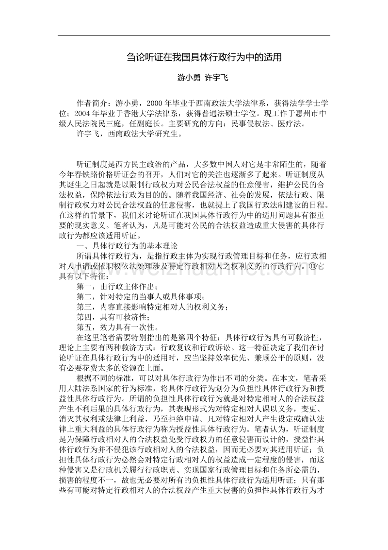 刍论听证在我国具体行政行为中的适用.doc_第1页