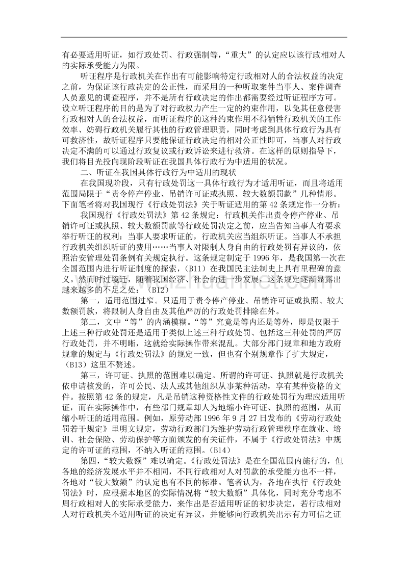 刍论听证在我国具体行政行为中的适用.doc_第2页