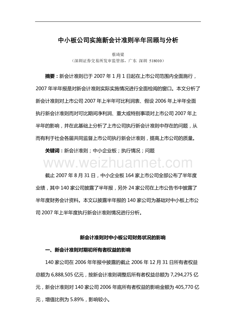 中小板公司实施新会计准则半年回顾与分析.doc_第1页