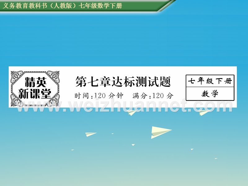 2017年七年级数学下册 7 平面直角坐标系达标测试卷课件 （新版）新人教版.ppt_第1页