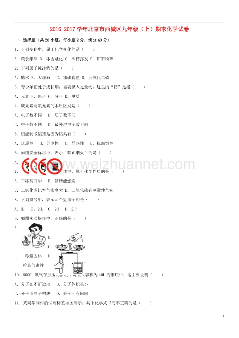 2017年北京市西城区2017届九年级化学上学期期末试卷（含解析） 新人教版.doc_第1页