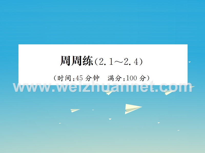 2017年春八年级数学下册 2 一元一次不等式与一元一次不等式周周练（2.1-2.4）课件 （新版）北师大版.ppt_第1页