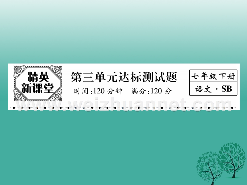 2017年七年级语文下册 第3单元达标测试课件 苏教版.ppt_第1页