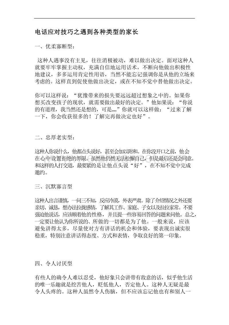 不同类型家长话术应对方案.docx_第1页