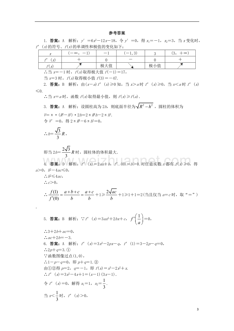 2017年高中数学 第三章 导数应用单元测试 北师大版选修2-2.doc_第3页