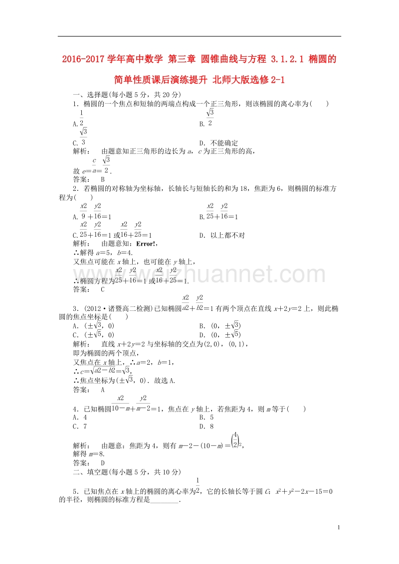 2017年高中数学 第三章 圆锥曲线与方程 3.1.2.1 椭圆的简单性质课后演练提升 北师大版选修2-1.doc_第1页