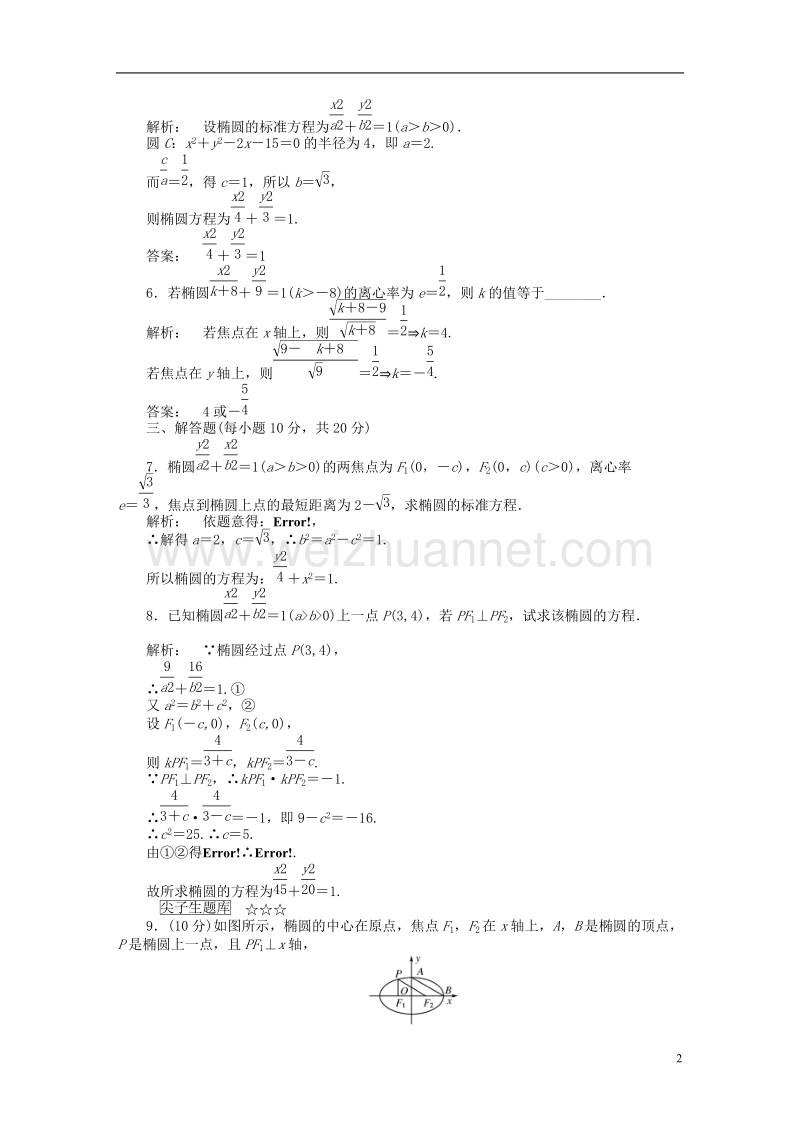 2017年高中数学 第三章 圆锥曲线与方程 3.1.2.1 椭圆的简单性质课后演练提升 北师大版选修2-1.doc_第2页