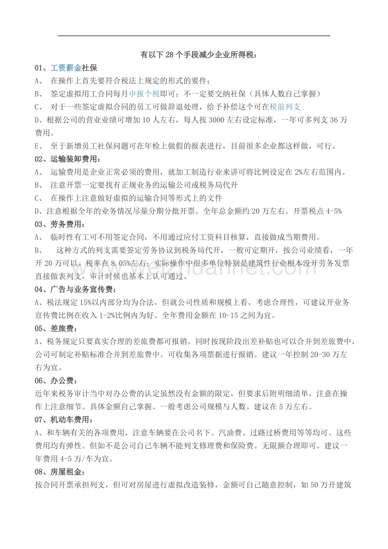 28个手段减少企业所得税.docx_第1页