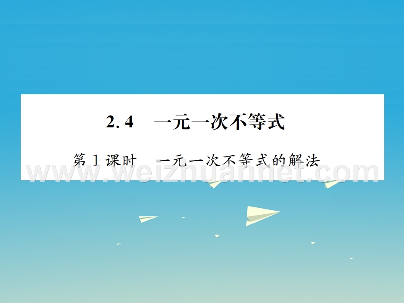 2017年春八年级数学下册 2.4 一元一次不等式 第1课时 一元一次不等式的解法习题课件 （新版）北师大版.ppt_第1页