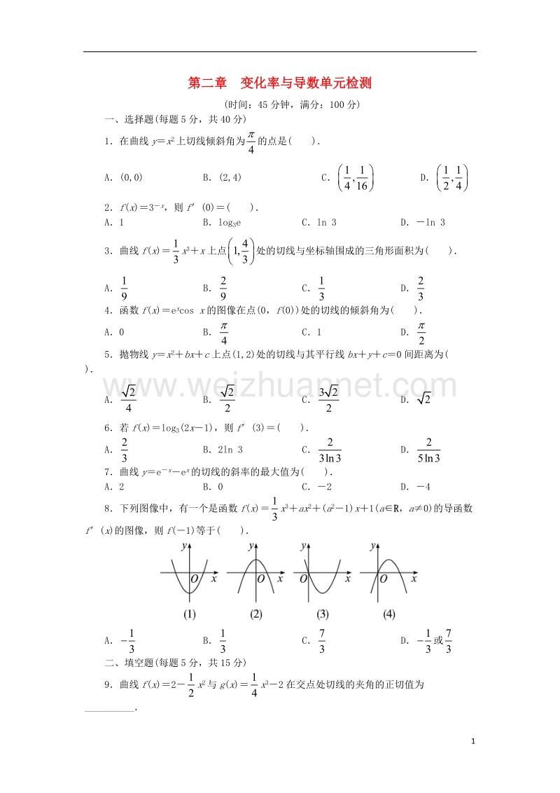 2017年高中数学 第二章 变化率与导数单元测试 北师大版选修2-2.doc_第1页