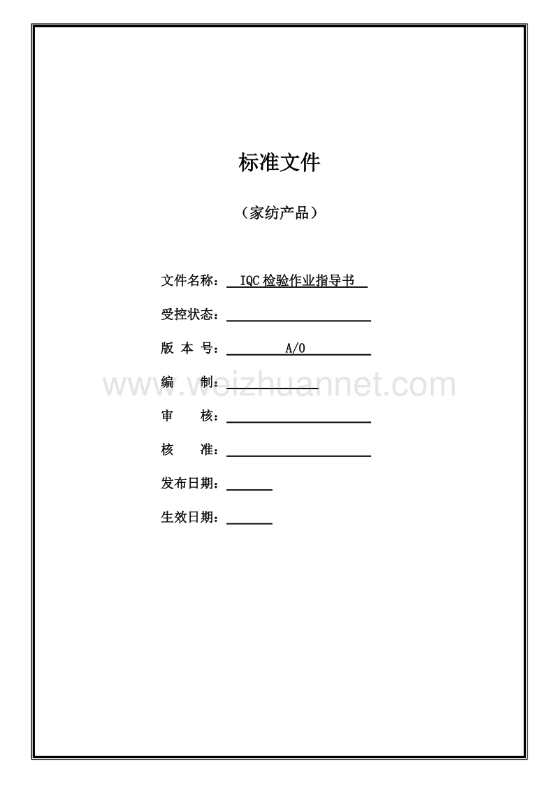 家纺行业原材料来料检验作业指导书.doc_第1页